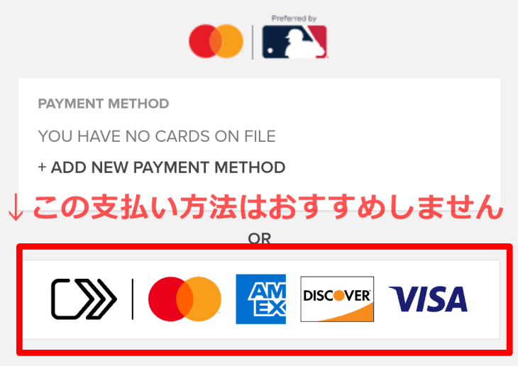 MLB Ballparkアプリのチケット購入のおすすめしない支払い画面