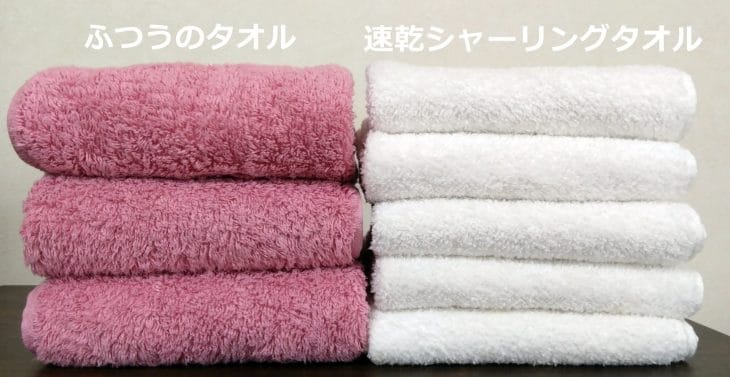 ふつうのタオルと旅行におすすめの速乾タオルの厚さの比較