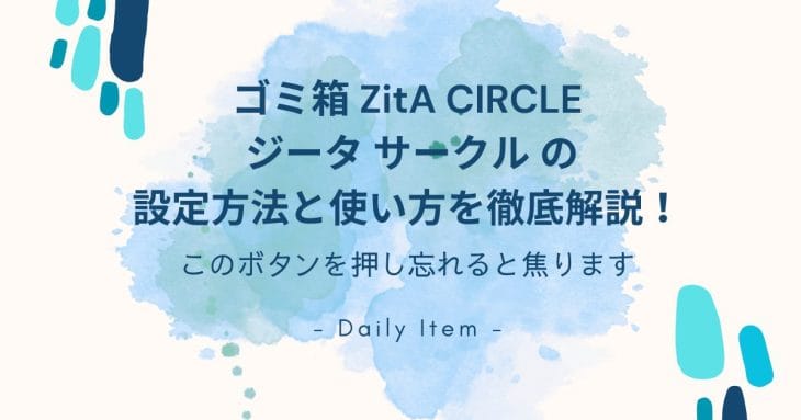 わかりづらい？ゴミ箱のZitA CIRCLE(ジータ サークル)の設定方法
