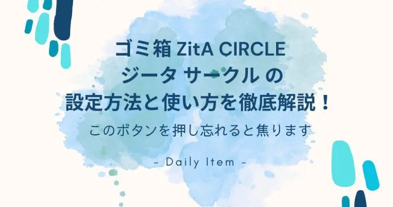 わかりづらい？ゴミ箱のZitA CIRCLE(ジータ サークル)の設定方法