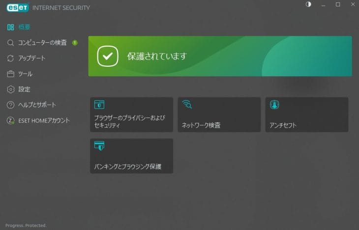 実際に使用している、ESETのデスクトップ版の表示