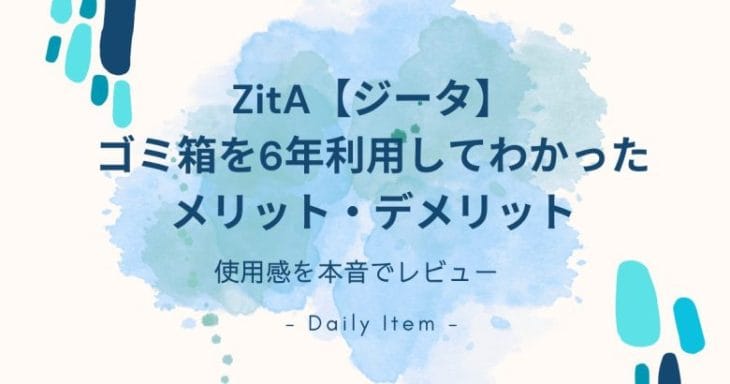 本音レビュー】自動ゴミ箱「ZitA（ジータ）」を6年使って分かった5つの
