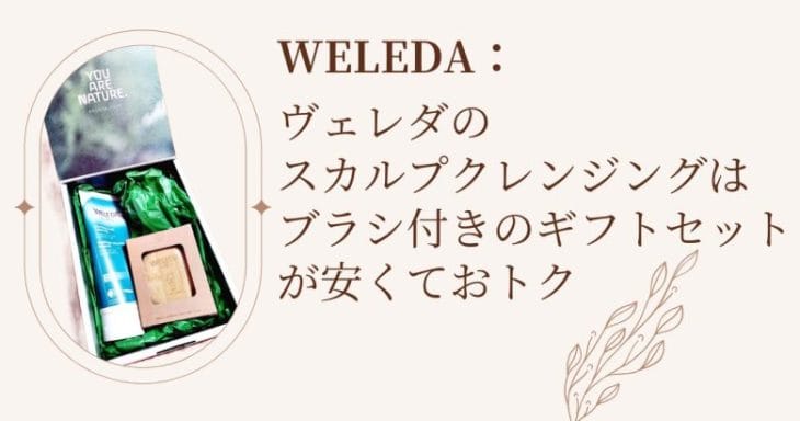 ヴェレダのスカルプクレンジングはブラシ付きのギフトセットが安くてお