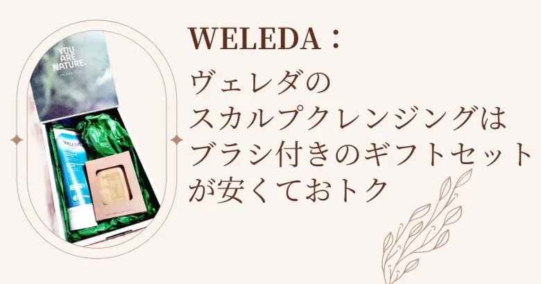 ヴェレダのスカルプクレンジングはブラシ付きのギフトセットが